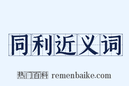 同利近义词是什么意思的图片